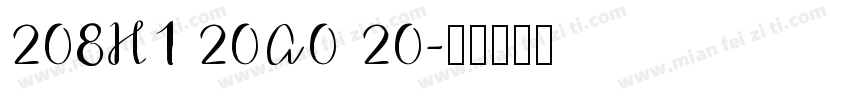 208H1 20A0 20字体转换